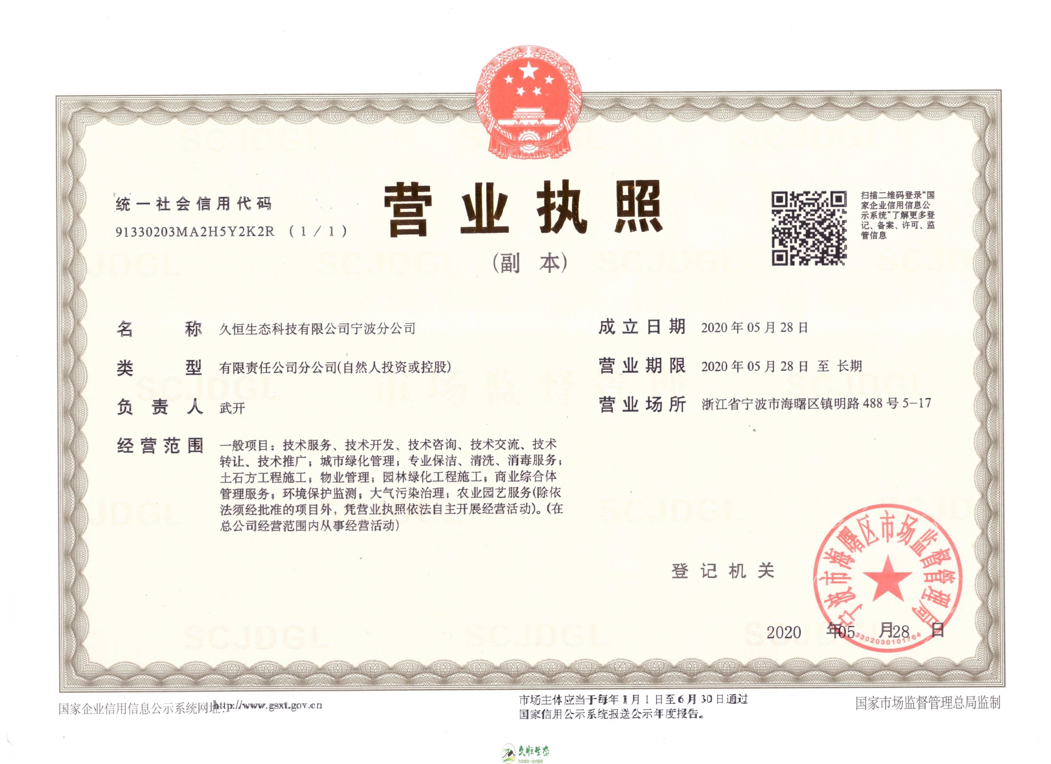 滨江久恒生态宁波分公司2020年5月28日成立